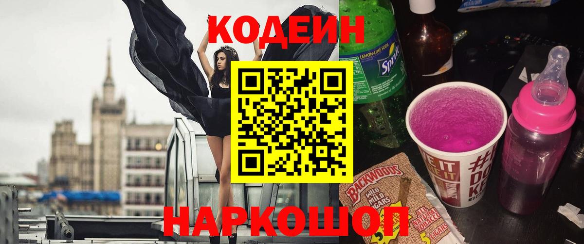 Кодеин напиток Lean (лин) Кыштым